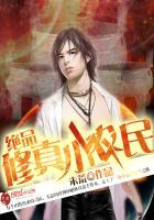 绝品修真小农民壮小北