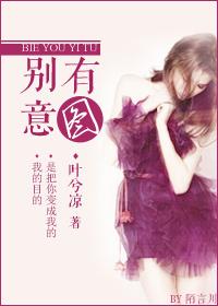 别有意图t×t