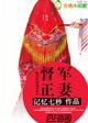 督军独宠妻完整版