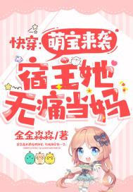 萌宝快穿文推荐