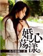 婚心荡漾大结局是什么