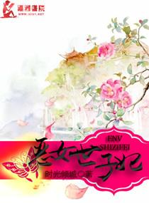 女世子