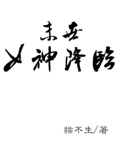 女神降临 !