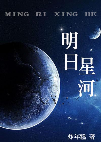 明日星晨什么意思
