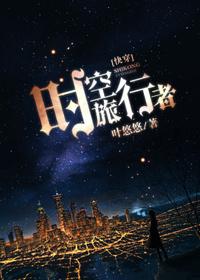 时空旅行者快穿主攻
