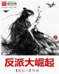 反派崛起的