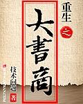 重生之大商暴君