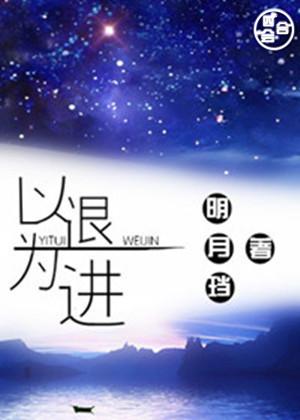 以退为进的议论文