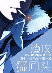 渣攻重生