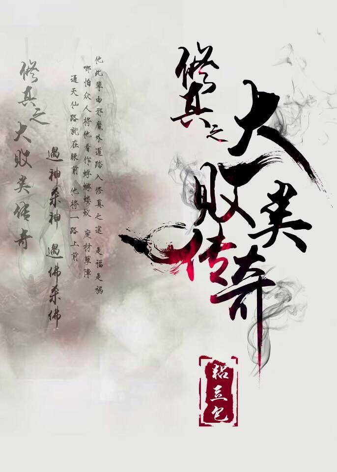修真者败类完整版