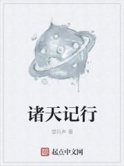 诸天纪无弹窗全文免费阅读