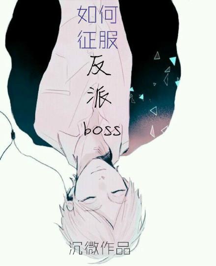 如何征服反派bossbe番外