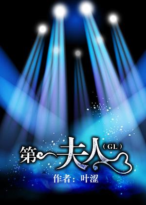 第一夫人完结+番外