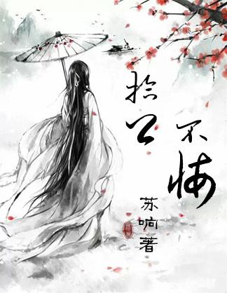 拾卿不悔gl完结在线