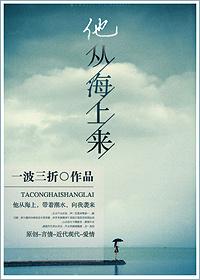 他从海上来歌词