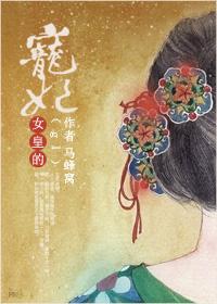 女皇的绝宠男妃
