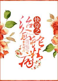 (穿书)治愈蛇精病boss的妹子你雄壮威