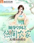 随身空间之悠闲农家女短剧