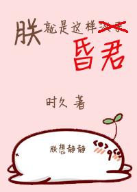 朕就是这样昏君百度