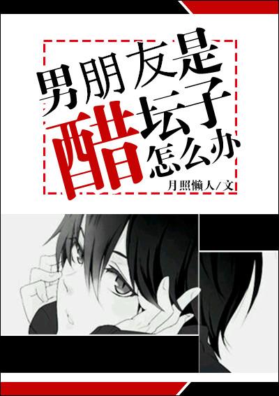 男朋友是醋王什么意思