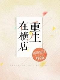 重生横店龙套的