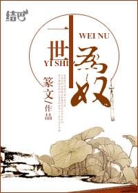 半生为奴篆文在线阅读