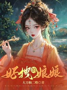 娘娘每天被迫当宠妃全文免费阅读