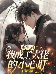 重生后我成了大佬的小心肝短剧
