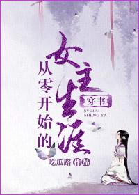 从零开始的穿越女结局