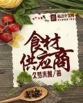 食材供应商准入、考评和退出机制