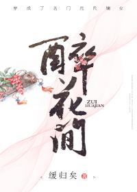 醉花间作者冯延巳怎么读