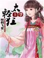王爷你轻