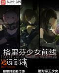 少女前线格里芬立绘