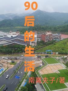 90后的生活方式是什么