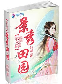 农女锦绣田庄的