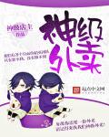 神级外卖小哥下拉式