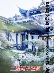 崭新的华娱从1984开始 列表