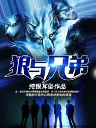 狼与兄弟海的真实身份
