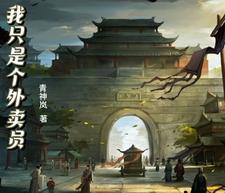 我只是个送外卖的在哪可以看