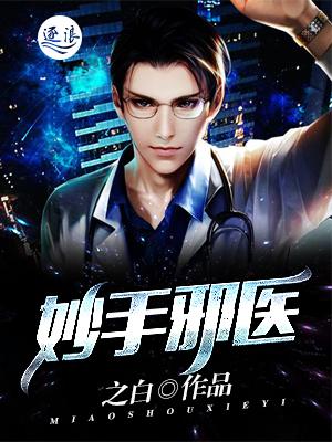 妙手小邪医