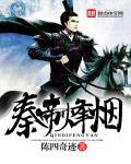 大秦帝国之帝国烽烟什么国家好