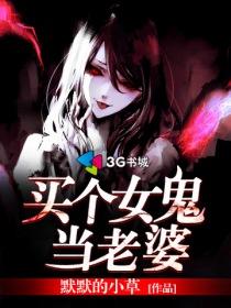 买个女鬼当老婆漫画