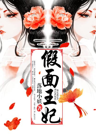假面王妃 阿彩评价