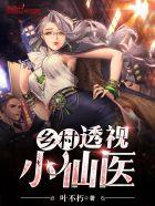 最强透视小仙医