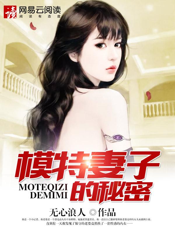 模特妻子的秘密张扬在线观看