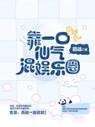靠一口仙气混娱乐圈剧透