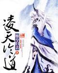 凌天作品