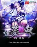 星梦啥意思