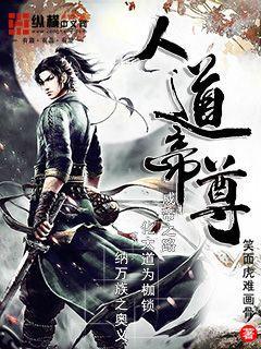 帝尊和人道至尊