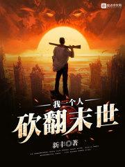 我一个人砍翻末世漫画免费观看